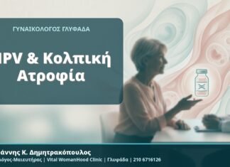 HPV & Κολπική Ατροφία - Δρ. Ιωάννης Κ. Δημητρακόπουλος, Γυναικολόγος-Μαιευτήρας, Vital WomanHood Clinic, Γλυφάδα