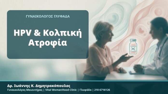 HPV & Κολπική Ατροφία - Δρ. Ιωάννης Κ. Δημητρακόπουλος, Γυναικολόγος-Μαιευτήρας, Vital WomanHood Clinic, Γλυφάδα