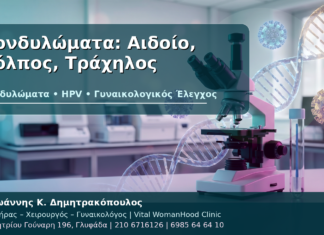 Κονδυλώματα: Αιδοίο, Κόλπος, Τράχηλος - Δρ. Ιωάννης Κ. Δημητρακόπουλος