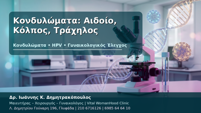 Κονδυλώματα: Αιδοίο, Κόλπος, Τράχηλος Κονδυλώματα: Αιδοίο, Κόλπος, Τράχηλος - Δρ. Ιωάννης Κ. Δημητρακόπουλος