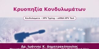 Κρυοπηξία Κονδυλωμάτων - Δρ. Ιωάννης Κ. Δημητρακόπουλος
