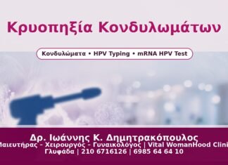Γυναικολόγος Γλυφάδα: Κρυοπηξία για Κονδυλώματα – Πώς Γίνεται & Πότε Ενδείκνυται Κρυοπηξία Κονδυλωμάτων - Δρ. Ιωάννης Κ. Δημητρακόπουλος