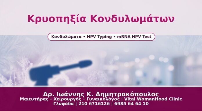 Κρυοπηξία Κονδυλωμάτων - Δρ. Ιωάννης Κ. Δημητρακόπουλος