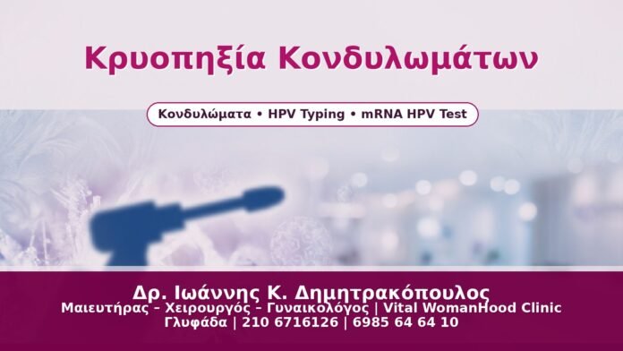 Κρυοπηξία Κονδυλωμάτων - Δρ. Ιωάννης Κ. Δημητρακόπουλος