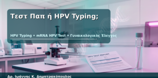 Τεστ Παπ ή HPV Typing; - Δρ. Ιωάννης Κ. Δημητρακόπουλος