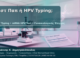 Τεστ Παπ, HPV Typing ή mRNA HPV Test: Ποιο Χρειάζομαι; Τεστ Παπ ή HPV Typing; - Δρ. Ιωάννης Κ. Δημητρακόπουλος