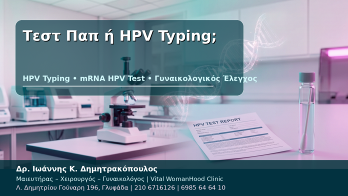 Τεστ Παπ ή HPV Typing; Τεστ Παπ ή HPV Typing; - Δρ. Ιωάννης Κ. Δημητρακόπουλος