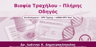 Βιοψία Τραχήλου – Πλήρης Οδηγός - Δρ. Ιωάννης Κ. Δημητρακόπουλος
