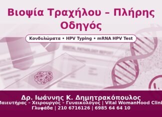 Βιοψία Τραχήλου – Πλήρης Οδηγός - Δρ. Ιωάννης Κ. Δημητρακόπουλος