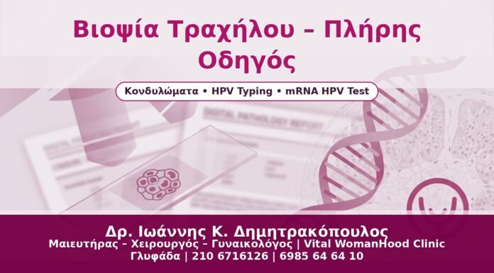 Βιοψία Τραχήλου – Πλήρης Οδηγός - Δρ. Ιωάννης Κ. Δημητρακόπουλος
