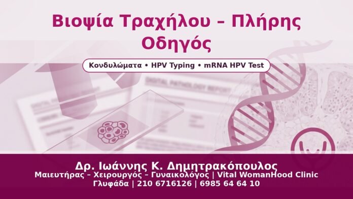 Βιοψία Τραχήλου – Πλήρης Οδηγός - Δρ. Ιωάννης Κ. Δημητρακόπουλος