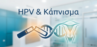 HPV & Κάπνισμα - Δρ. Ιωάννης Κ. Δημητρακόπουλος
