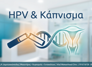 HPV και Κάπνισμα: Γιατί Αυξάνει την Επιμονή και Πώς Διακόπτεται HPV & Κάπνισμα - Δρ. Ιωάννης Κ. Δημητρακόπουλος