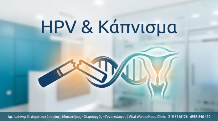 HPV & Κάπνισμα HPV & Κάπνισμα - Δρ. Ιωάννης Κ. Δημητρακόπουλος