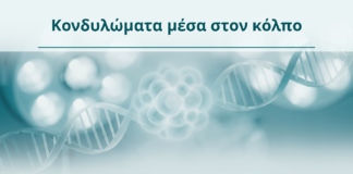 Κονδυλώματα μέσα στον κόλπο - Δρ. Ιωάννης Κ. Δημητρακόπουλος