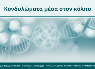 Κονδυλώματα στον κόλπο χωρίς εξωτερικές βλάβες: πώς εντοπίζονται Κονδυλώματα μέσα στον κόλπο - Δρ. Ιωάννης Κ. Δημητρακόπουλος