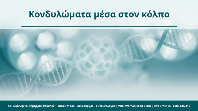Κονδυλώματα μέσα στον κόλπο Κονδυλώματα μέσα στον κόλπο - Δρ. Ιωάννης Κ. Δημητρακόπουλος