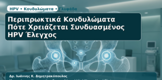 Περιπρωκτικά Κονδυλώματα - Δρ. Ιωάννης Κ. Δημητρακόπουλος | Μαιευτήρας – Χειρουργός – Γυναικολόγος | Vital WomanHood Clinic | 210 6716126 / 6985646410