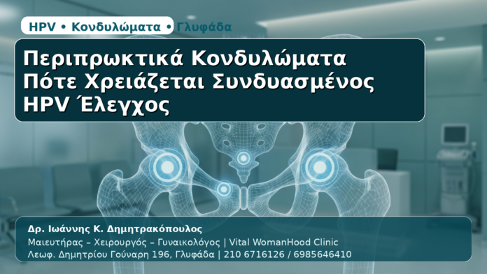 Περιπρωκτικά Κονδυλώματα - Δρ. Ιωάννης Κ. Δημητρακόπουλος | Μαιευτήρας – Χειρουργός – Γυναικολόγος | Vital WomanHood Clinic | 210 6716126 / 6985646410