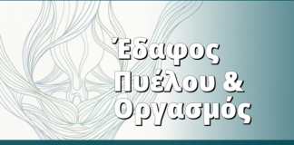 Έδαφος Πυέλου & Οργασμός