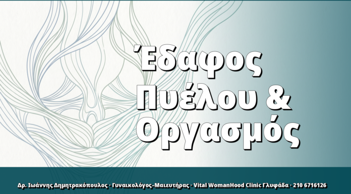 Έδαφος Πυέλου & Οργασμός