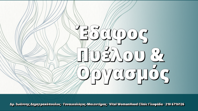 Έδαφος Πυέλου & Οργασμός