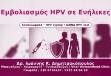 Γυναικολόγος Γλυφάδα: Εμβολιασμός HPV σε Ενήλικες έως 45 Ετών – Αξίζει; Εμβολιασμός HPV σε Ενήλικες - Δρ. Ιωάννης Κ. Δημητρακόπουλος