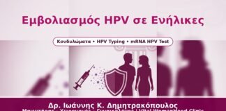 Εμβολιασμός HPV σε Ενήλικες - Δρ. Ιωάννης Κ. Δημητρακόπουλος