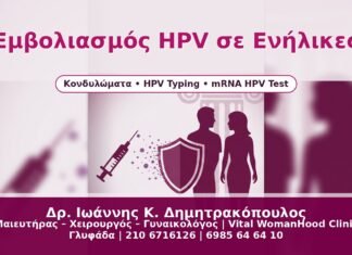 Εμβολιασμός HPV σε Ενήλικες - Δρ. Ιωάννης Κ. Δημητρακόπουλος