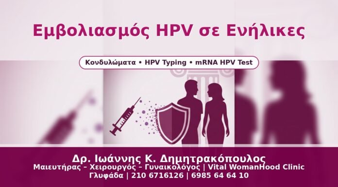 Εμβολιασμός HPV σε Ενήλικες - Δρ. Ιωάννης Κ. Δημητρακόπουλος