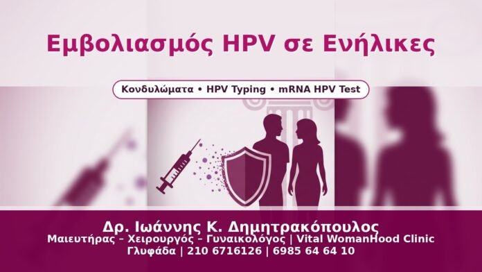Εμβολιασμός HPV σε Ενήλικες Εμβολιασμός HPV σε Ενήλικες - Δρ. Ιωάννης Κ. Δημητρακόπουλος