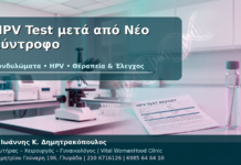 HPV Test μετά από Νέο Σύντροφο: Πότε Έχει Νόημα να Γίνει; HPV Test μετά από Νέο Σύντροφο - Δρ. Ιωάννης Κ. Δημητρακόπουλος