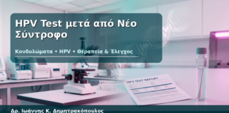 HPV Test μετά από Νέο Σύντροφο - Δρ. Ιωάννης Κ. Δημητρακόπουλος
