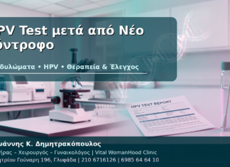 HPV Test μετά από Νέο Σύντροφο - Δρ. Ιωάννης Κ. Δημητρακόπουλος