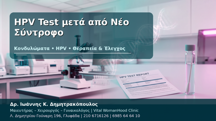 HPV Test μετά από Νέο Σύντροφο - Δρ. Ιωάννης Κ. Δημητρακόπουλος