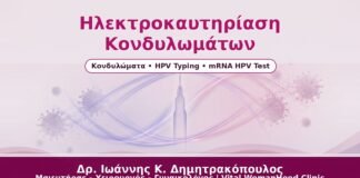 Ηλεκτροκαυτηρίαση Κονδυλωμάτων - Δρ. Ιωάννης Κ. Δημητρακόπουλος