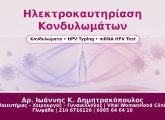 Γυναικολόγος Γλυφάδα: Ηλεκτροκαυτηρίαση Κονδυλωμάτων – Τεχνική & Αποτελέσματα Ηλεκτροκαυτηρίαση Κονδυλωμάτων - Δρ. Ιωάννης Κ. Δημητρακόπουλος