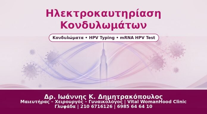 Ηλεκτροκαυτηρίαση Κονδυλωμάτων - Δρ. Ιωάννης Κ. Δημητρακόπουλος