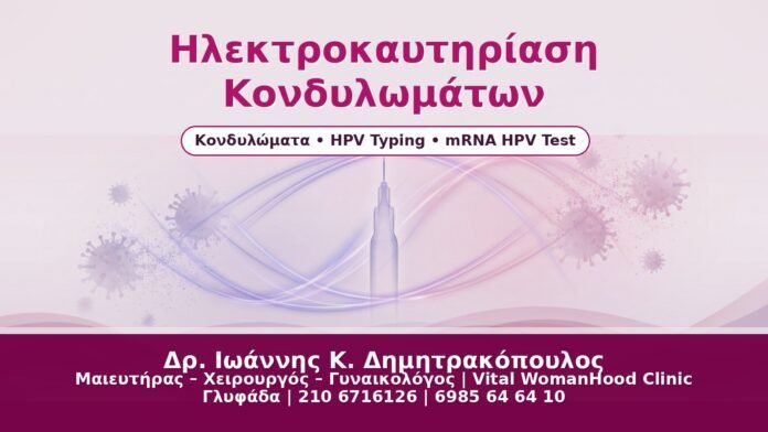 Ηλεκτροκαυτηρίαση Κονδυλωμάτων Ηλεκτροκαυτηρίαση Κονδυλωμάτων - Δρ. Ιωάννης Κ. Δημητρακόπουλος