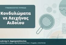 Κονδυλώματα vs Λειχήνας Αιδοίου - Δρ. Ιωάννης Κ. Δημητρακόπουλος, Γυναικολόγος-Μαιευτήρας, Vital WomanHood Clinic, Γλυφάδα