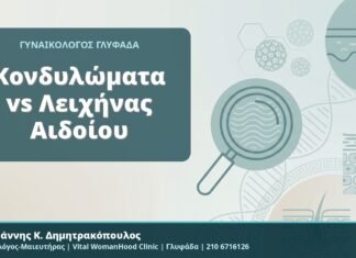 Κονδυλώματα vs Λειχήνας Αιδοίου - Δρ. Ιωάννης Κ. Δημητρακόπουλος, Γυναικολόγος-Μαιευτήρας, Vital WomanHood Clinic, Γλυφάδα