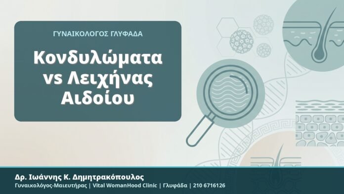 Κονδυλώματα vs Λειχήνας Αιδοίου - Δρ. Ιωάννης Κ. Δημητρακόπουλος, Γυναικολόγος-Μαιευτήρας, Vital WomanHood Clinic, Γλυφάδα