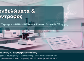 Κονδυλώματα και Σύντροφος: Χρειάζεται HPV Typing ή Έλεγχος; Κονδυλώματα & Σύντροφος - Δρ. Ιωάννης Κ. Δημητρακόπουλος