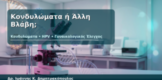 Κονδυλώματα ή Άλλη Βλάβη; - Δρ. Ιωάννης Κ. Δημητρακόπουλος