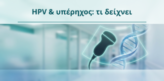 HPV & υπέρηχος: τι δείχνει - Δρ. Ιωάννης Κ. Δημητρακόπουλος