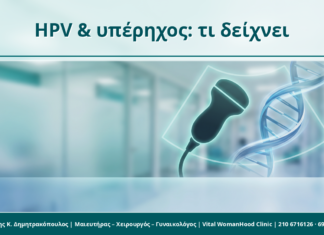 HPV και γυναικολογικός υπέρηχος: τι μπορεί και τι δεν μπορεί να δείξει HPV & υπέρηχος: τι δείχνει - Δρ. Ιωάννης Κ. Δημητρακόπουλος