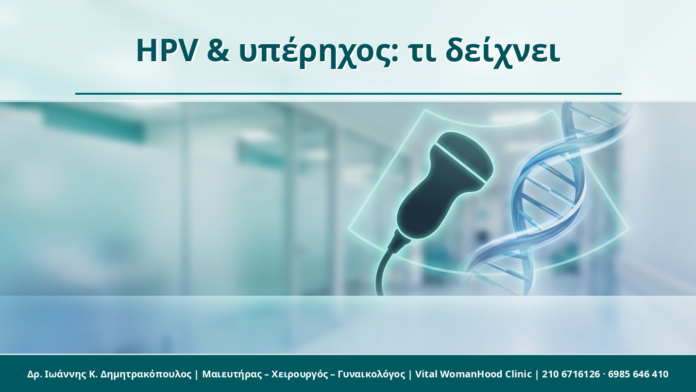HPV & υπέρηχος: τι δείχνει HPV & υπέρηχος: τι δείχνει - Δρ. Ιωάννης Κ. Δημητρακόπουλος