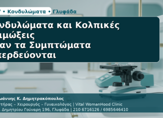 Κονδυλώματα & Κολπικές Λοιμώξεις - Δρ. Ιωάννης Κ. Δημητρακόπουλος | Μαιευτήρας – Χειρουργός – Γυναικολόγος | Vital WomanHood Clinic | 210 6716126 / 6985646410