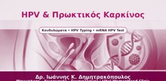 HPV & Πρωκτικός Καρκίνος - Δρ. Ιωάννης Κ. Δημητρακόπουλος