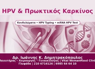 HPV & Πρωκτικός Καρκίνος - Δρ. Ιωάννης Κ. Δημητρακόπουλος